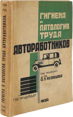 Гигиена и патология труда автоработников / Под ред. д-ра О.Л. Кузнецова. М.: Гострудиздат, 1930.